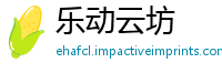 乐动云坊